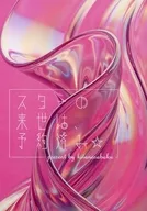 スターの来世は、予約済み☆ / 鮪