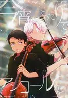 今宵、二人でアンコールを。 / みたき