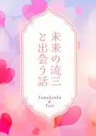 未来の流三と出会う話 / Tari / MOKO
