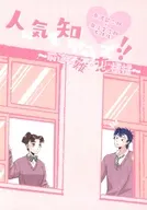 人の気も知らないで！！ 前途多難な恋模様 / 湯らり
