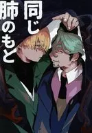 同じ肺のもと / POLKIN