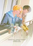 ひとりを知った俺たちは / わため