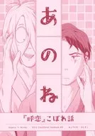 あのねー『呼恋』こぼれ話ー / ぷんすこ