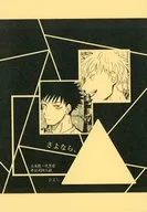 さよなら、三角 / ひよし