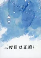 三度目は正直に / ちゃちゃ