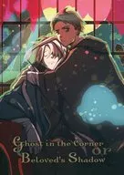 Ghost in the Corner or Beloved’s Shadow / 菱谷