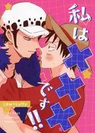 私は×××です！！ / naco
