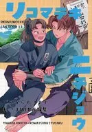 リコマテキニチジョウ / 夏仮