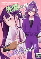 先輩とはしたくない！ / おんじ