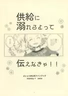 供給に溺れるよって伝えなきゃ！！ / ありたか