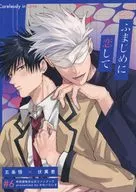 ふまじめに恋して / らっきょう