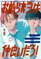 お前ら本当は仲良いだろ！ / ごう