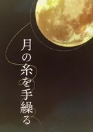 月の糸を手繰る / みずなみ