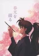 春光を綴る / ひつじ