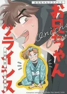 お兄ちゃんクライシス / ムラオ