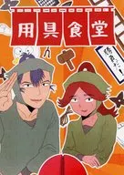 用具食堂 / ツダ
