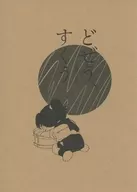 どぜう、すくう / メンチ