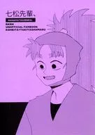 七松先輩、 / 漬け