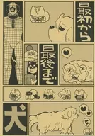 最初から最後まで犬 / モリピカリャー