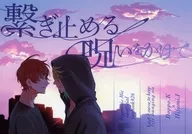 繋ぎ止める呪いをかけて / 林檎