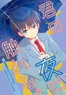 君の夜に触れる。 / わか