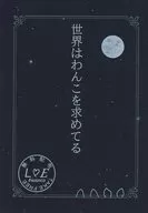 【無料配布本】世界はわんこを求めてる / さわらゆう
