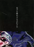 見ざる聞かざる言わざる / 方