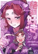 絶対好きとかありえない！ / 久里