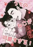【無料配布本】うちのねこが可愛すぎる！ 準備号 / すじ子