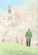 日常 12 / I