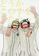 どうかこの手をまたとって / 4んくん
