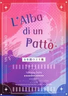 L’Alba di un Patto 9年間のスキ魔 / 咲夢夏（壱月砂名）