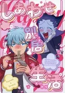 しあわせ別居生活 / 腹減り芋