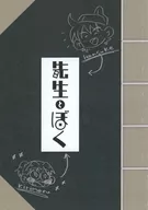 先生とぼく / とき（TOKI）