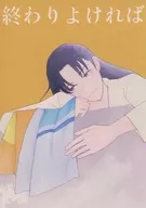 終わりよければ / ふらい