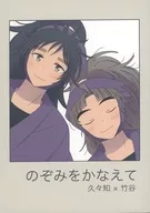 のぞみをかなえて / イチ