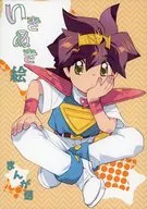 いきぬき絵 まんが選 / 梅川和実