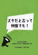 スキだと言って、何度でも！ / 夏樹
