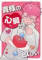 貴様の心臓が欲しい / 星野眠