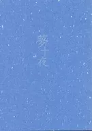 夢十夜 / すみれ