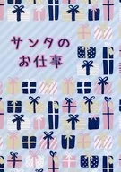 サンタのお仕事 / しーな