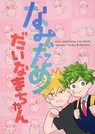 なみだめだいなまちゃん / さこ