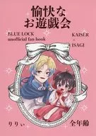 愉快なお遊戯 / りりぃ