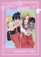 ゆかいな保育園 / りりぃ / よみ