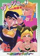 ジョジョっぽいWEB再録本 2 ～毎日がエブリデイ～ / じょうぎ