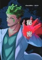 秘密 / をび（Wobi）