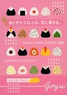 おにぎりコロコロ、恋に落ちる。 / ハルキ（haruki）