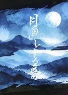 月白に、とける音 / とうや（TOUYA）