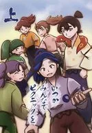 いつかみんなでピクニックを 上 / ぱぱえ