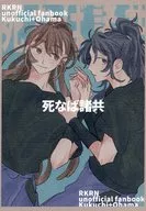 死なば諸共 / すこやか